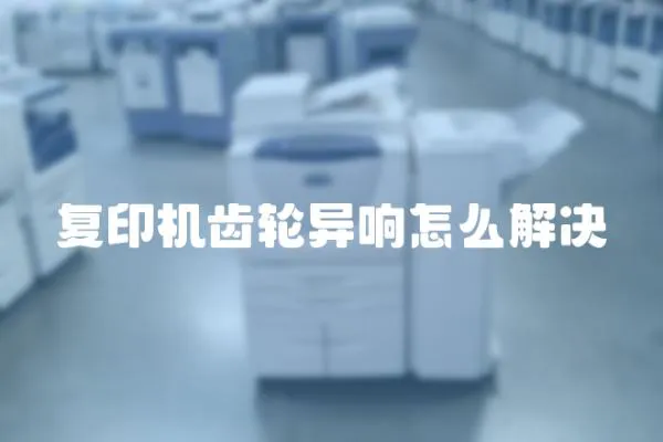 復印機齒輪異響怎么解決