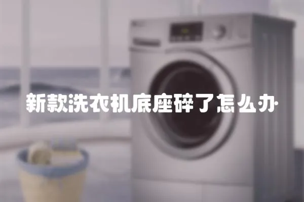 新款洗衣機(jī)底座碎了怎么辦
