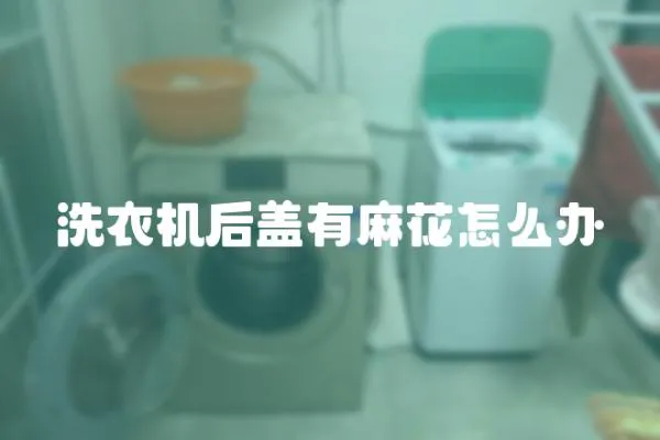 洗衣機后蓋有麻花怎么辦
