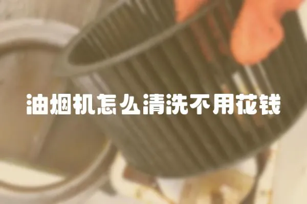 油煙機怎么清洗不用花錢