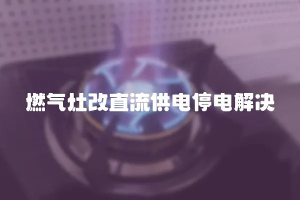 燃氣灶改直流供電停電解決