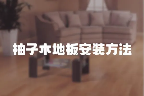 柚子木地板安裝方法