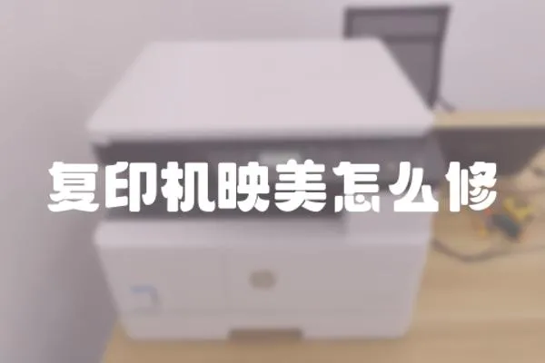 復印機映美怎么修