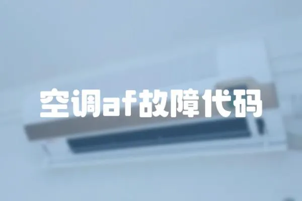 空調(diào)af故障代碼