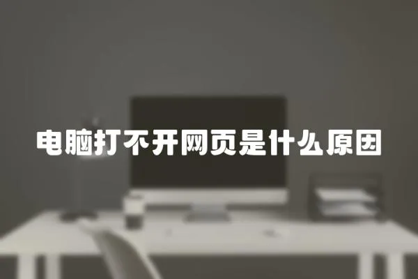 電腦打不開(kāi)網(wǎng)頁(yè)是什么原因