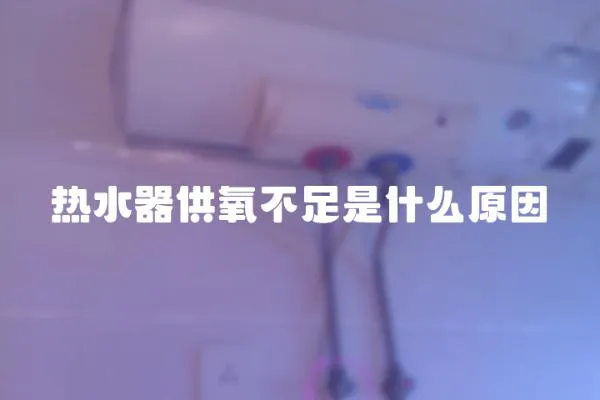 熱水器供氧不足是什么原因
