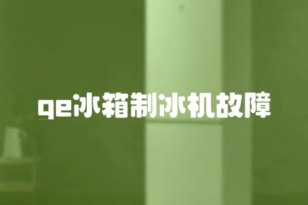 ge冰箱制冰機(jī)故障