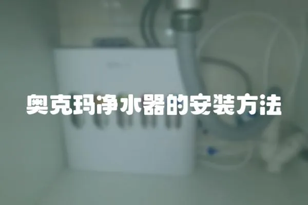 奧克瑪凈水器的安裝方法