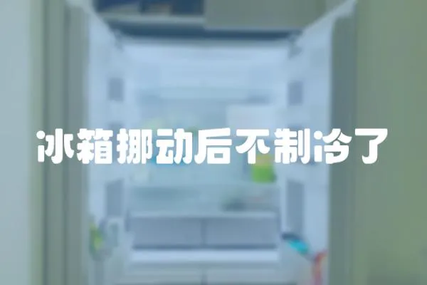 冰箱挪動后不制冷了