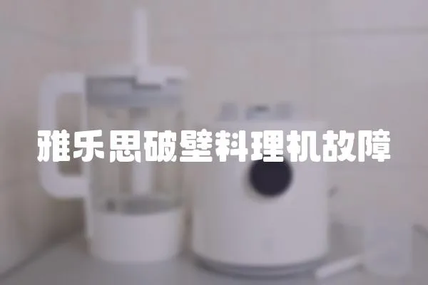 雅樂思破壁料理機故障