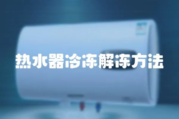 熱水器冷凍解凍方法