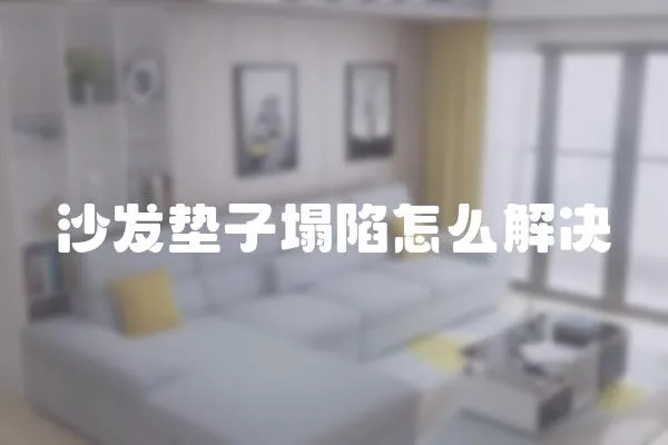 沙發(fā)墊子塌陷怎么解決