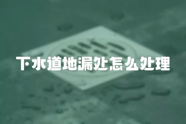 下水道地漏處怎么處理