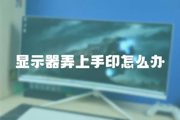 顯示器弄上手印怎么辦