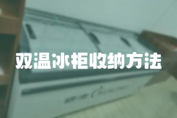 雙溫冰柜收納方法
