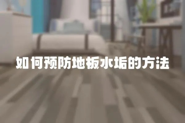 如何預防地板水垢的方法