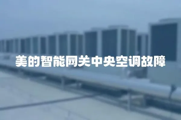 美的智能網關中央空調故障