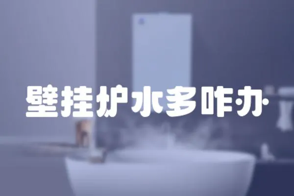 壁掛爐水多咋辦