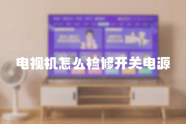 電視機(jī)怎么檢修開關(guān)電源