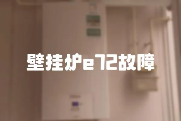 壁掛爐e72故障