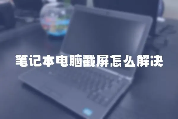 筆記本電腦截屏怎么解決