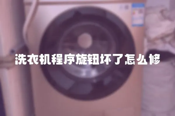 洗衣機(jī)程序旋鈕壞了怎么修