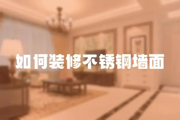 如何裝修不銹鋼墻面