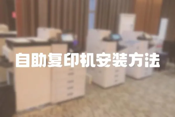 自助復印機安裝方法