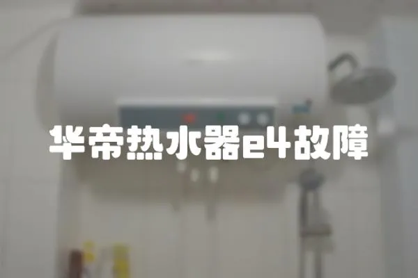 華帝熱水器e4故障