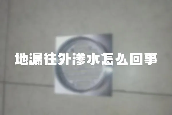 地漏往外滲水怎么回事
