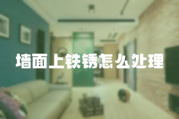 墻面上鐵銹怎么處理