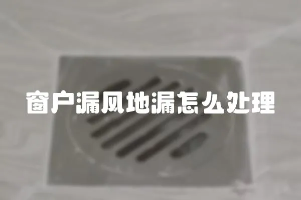 窗戶漏風地漏怎么處理