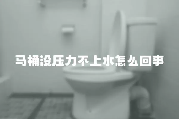 馬桶沒壓力不上水怎么回事