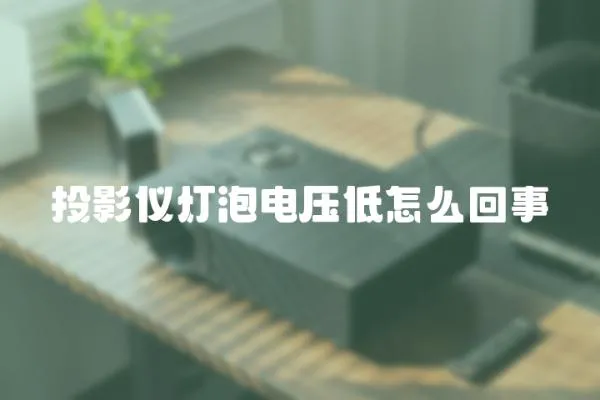 投影儀燈泡電壓低怎么回事