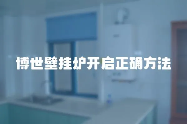 博世壁掛爐開啟正確方法