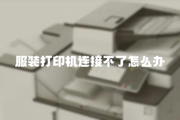 服裝打印機(jī)連接不了怎么辦