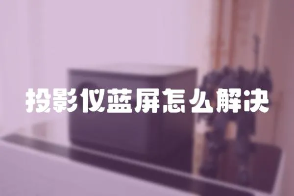 投影儀藍(lán)屏怎么解決
