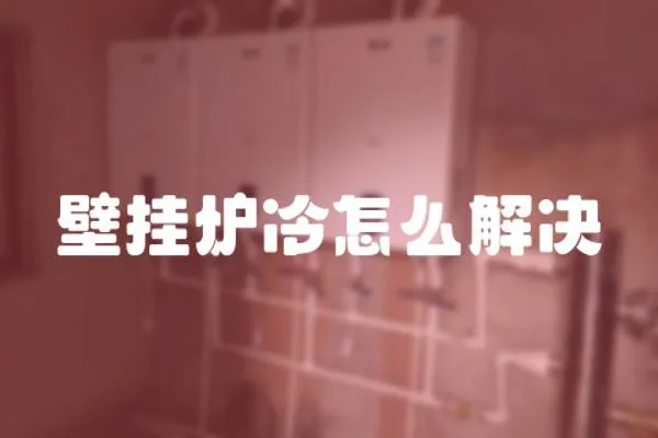 壁掛爐冷怎么解決