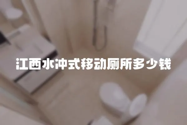 江西水沖式移動廁所多少錢
