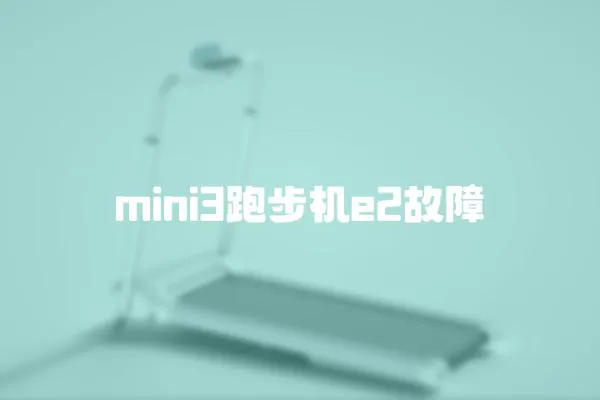 mini3跑步機e2故障
