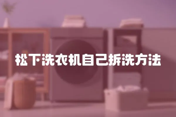 松下洗衣機自己拆洗方法