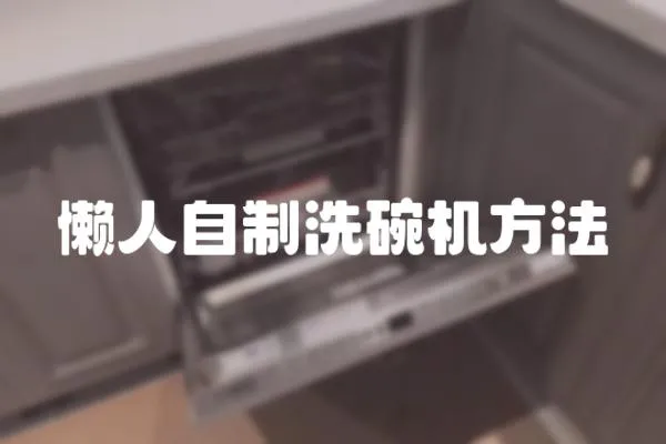 懶人自制洗碗機方法