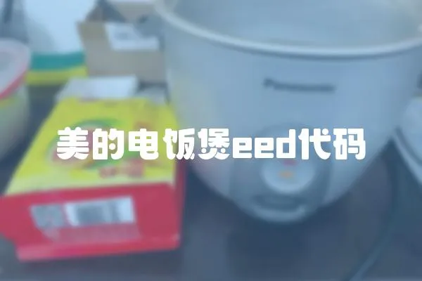 美的電飯煲eed代碼