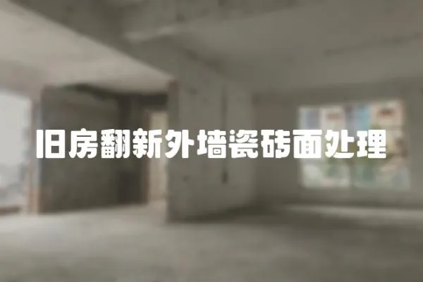 舊房翻新外墻瓷磚面處理