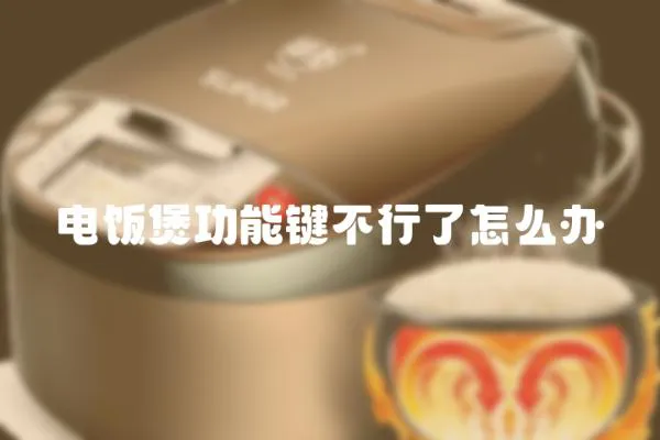 電飯煲功能鍵不行了怎么辦