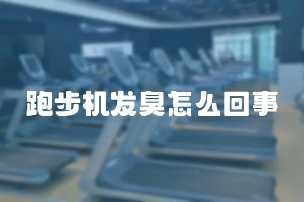 跑步機發臭怎么回事