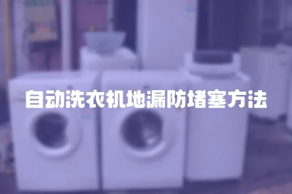 自動(dòng)洗衣機(jī)地漏防堵塞方法