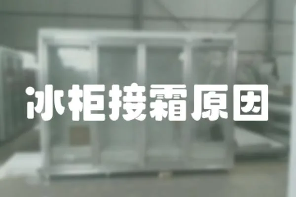 冰柜接霜原因