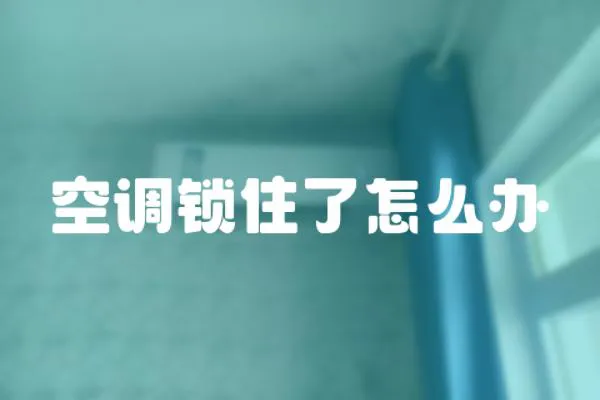 空調鎖住了怎么辦