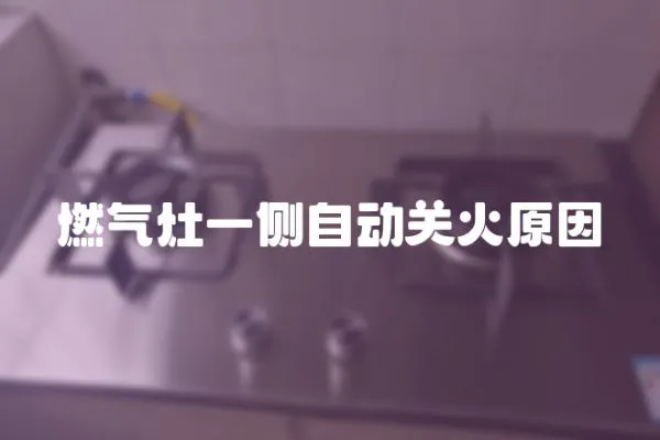 燃氣灶一側自動關火原因